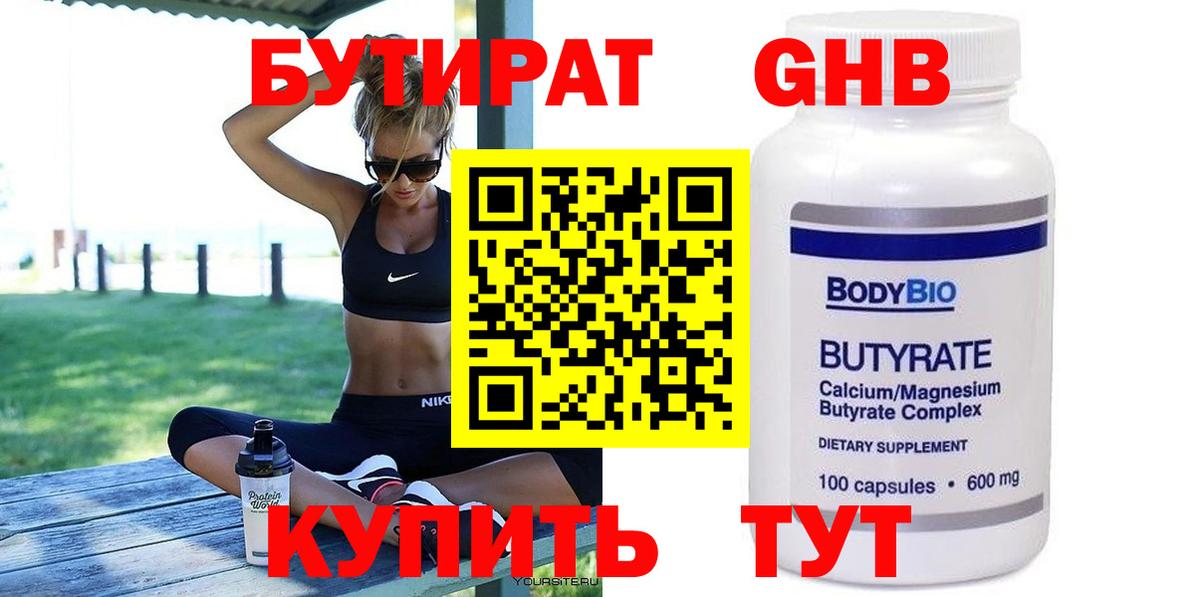 БУТИРАТ GHB  Вход с VPN  Гурьевск 